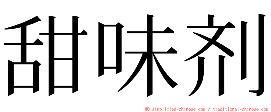 甜味剂 ming font