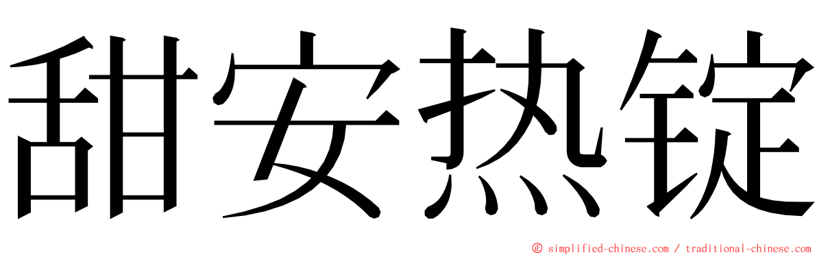 甜安热锭 ming font