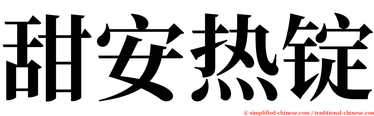 甜安热锭 serif font