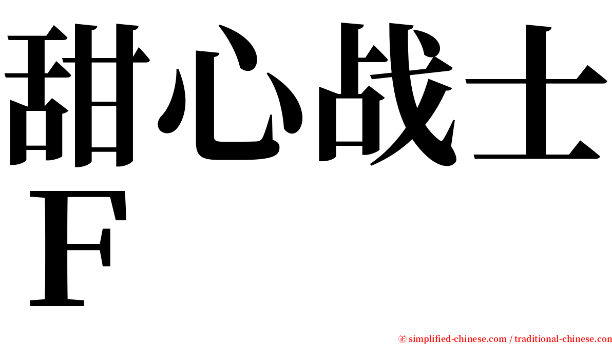 甜心战士Ｆ serif font