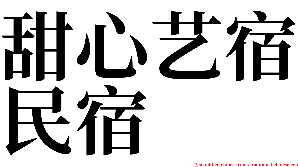 甜心艺宿民宿 serif font