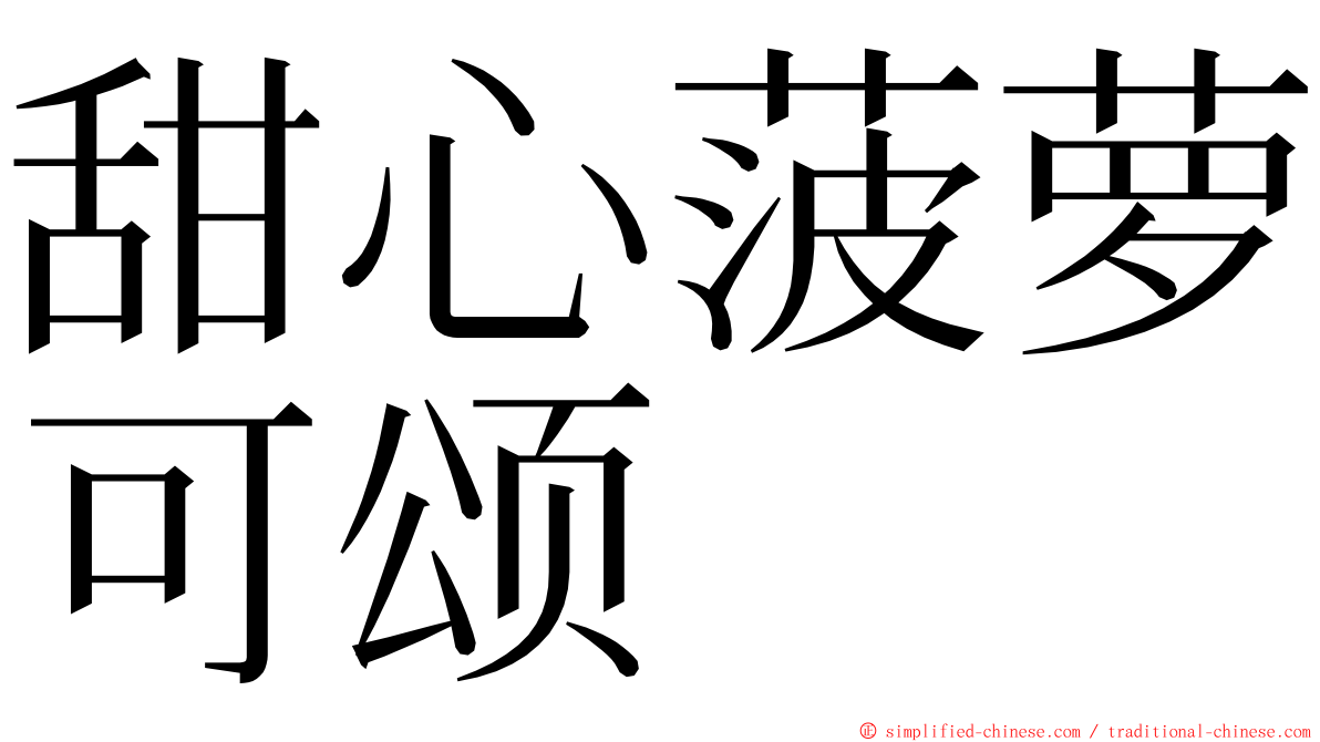 甜心菠萝可颂 ming font