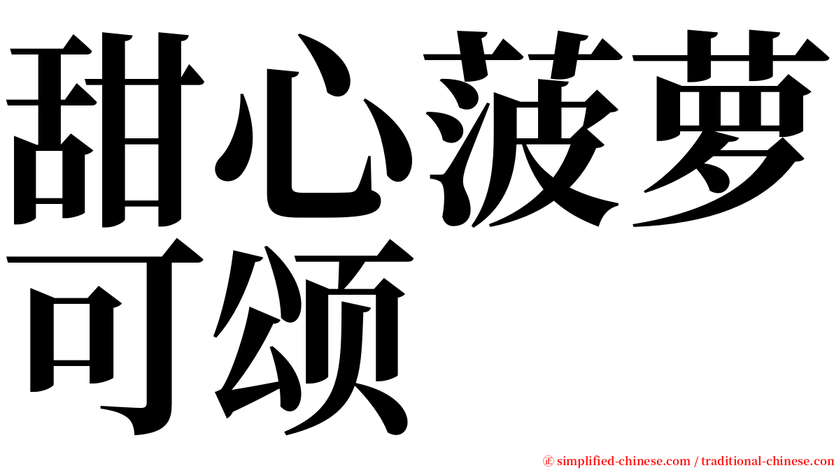 甜心菠萝可颂 serif font