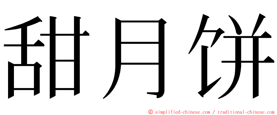 甜月饼 ming font