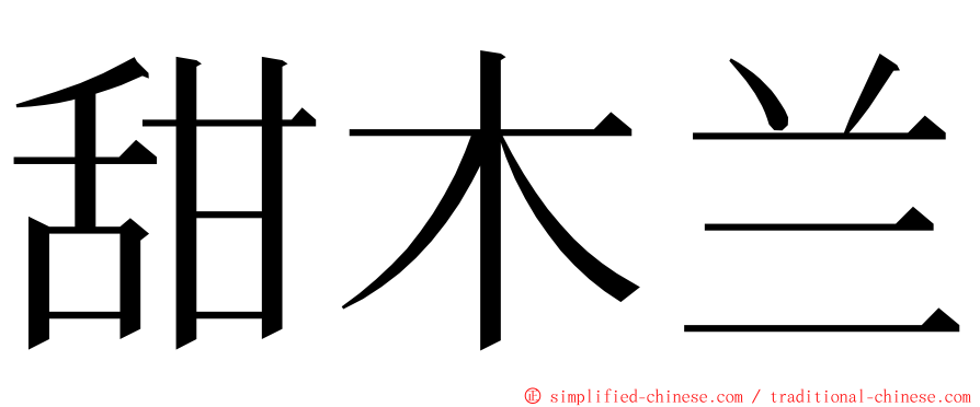 甜木兰 ming font