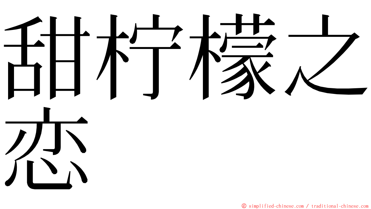 甜柠檬之恋 ming font