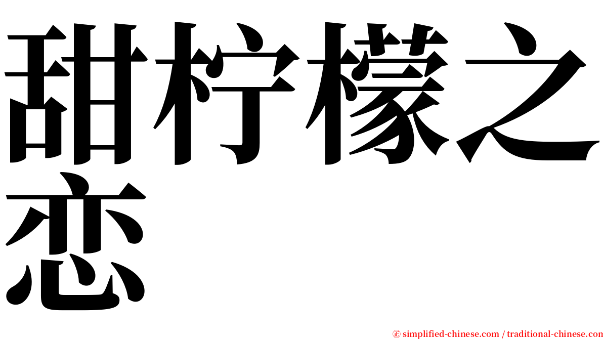 甜柠檬之恋 serif font