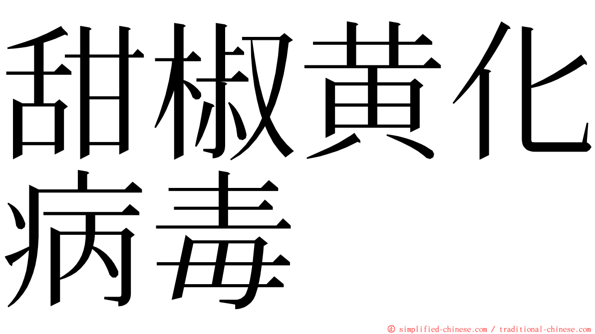 甜椒黄化病毒 ming font