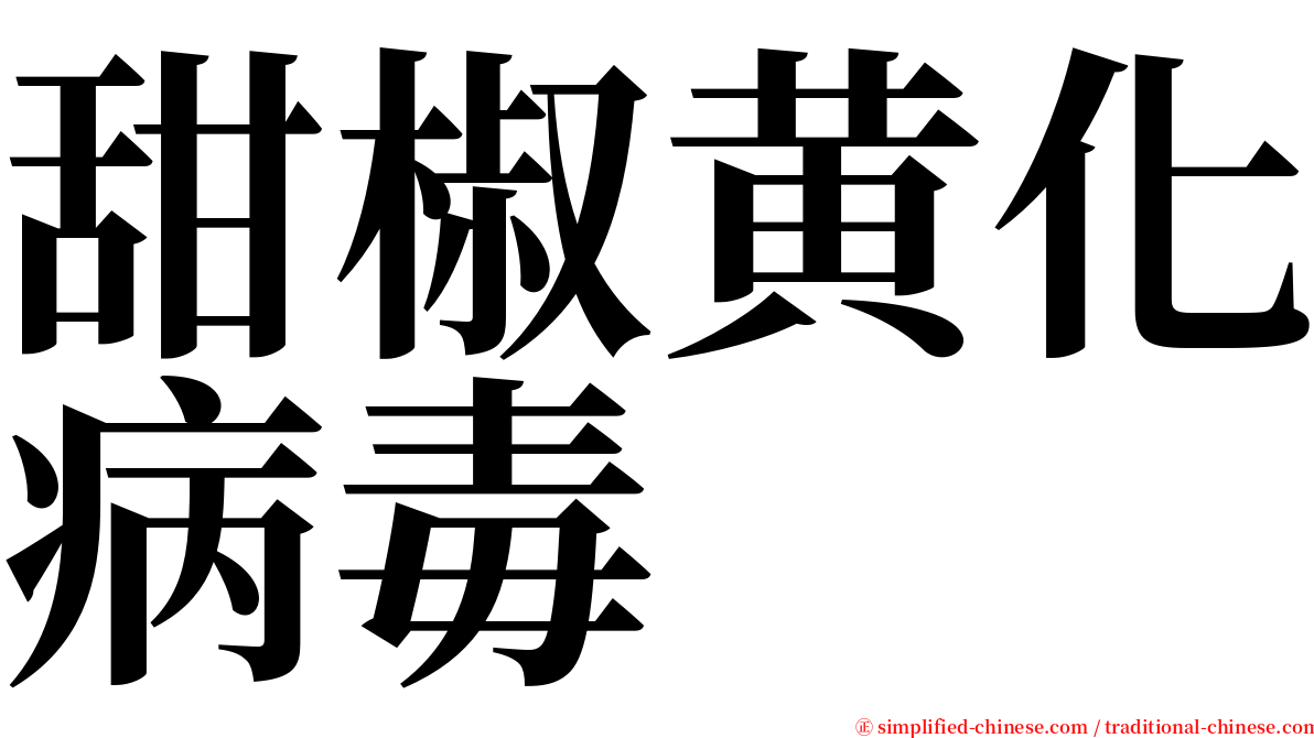 甜椒黄化病毒 serif font