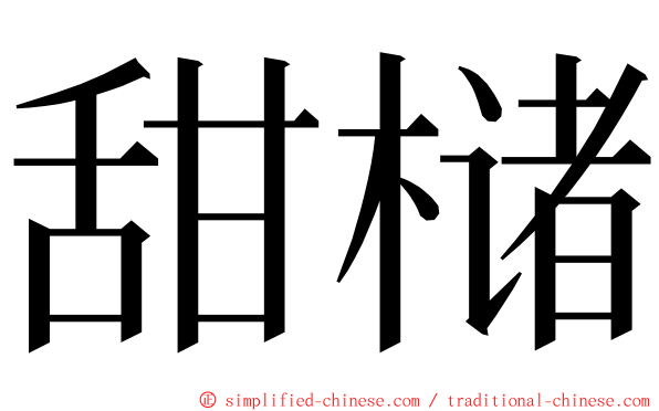 甜槠 ming font