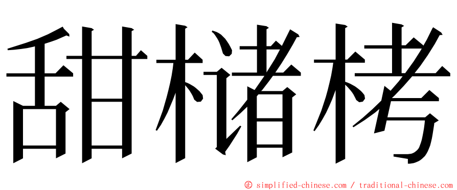 甜槠栲 ming font