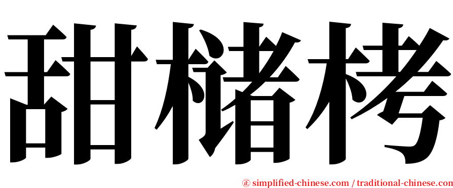 甜槠栲 serif font