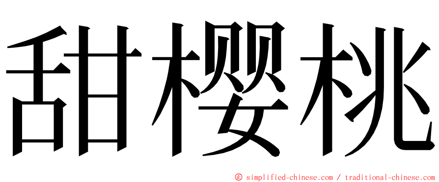 甜樱桃 ming font