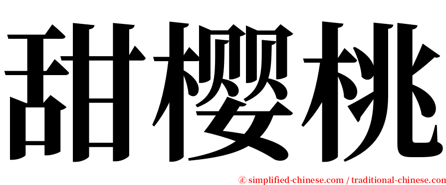 甜樱桃 serif font