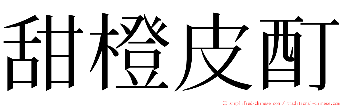 甜橙皮酊 ming font