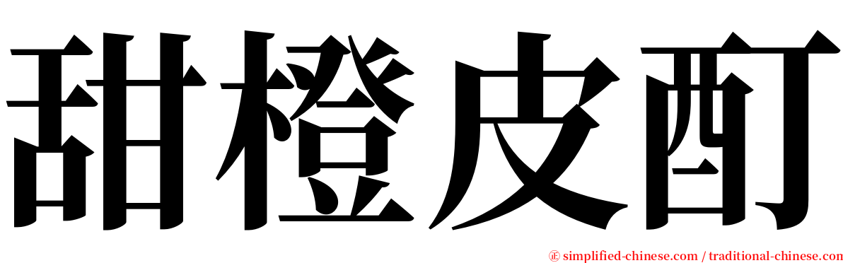 甜橙皮酊 serif font