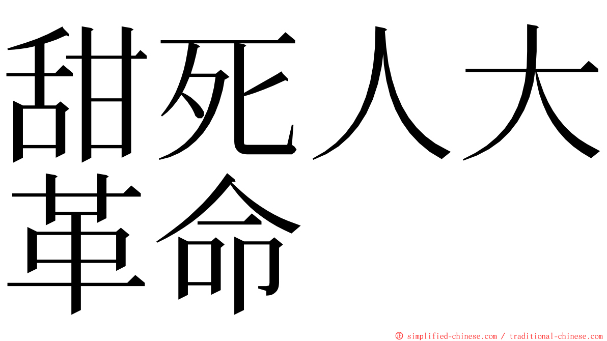 甜死人大革命 ming font