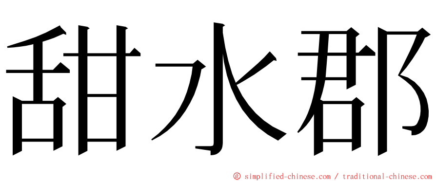 甜水郡 ming font