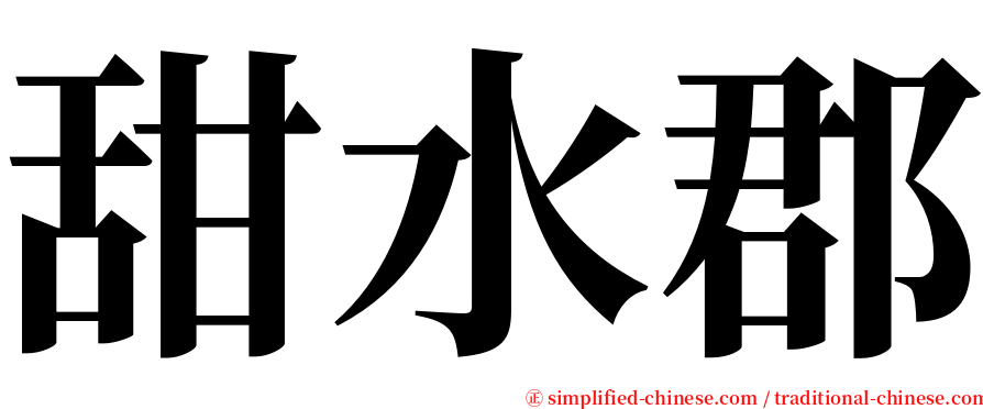 甜水郡 serif font