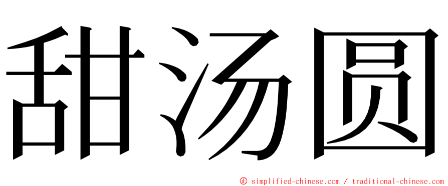 甜汤圆 ming font