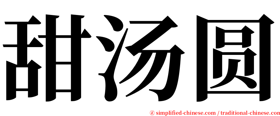 甜汤圆 serif font