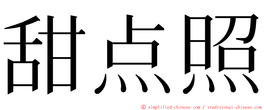 甜点照 ming font