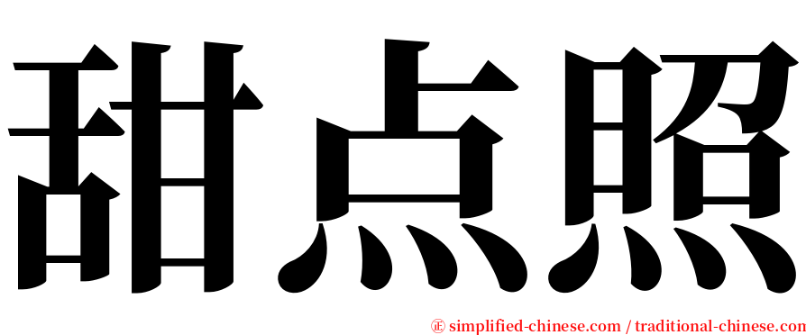 甜点照 serif font