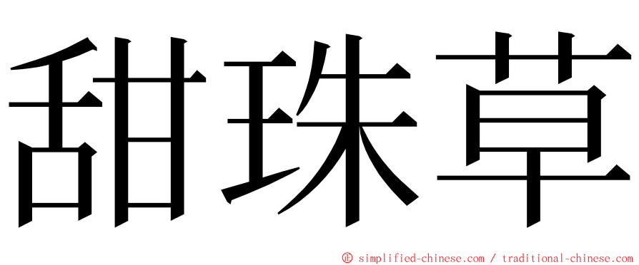 甜珠草 ming font