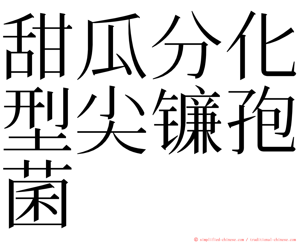 甜瓜分化型尖镰孢菌 ming font