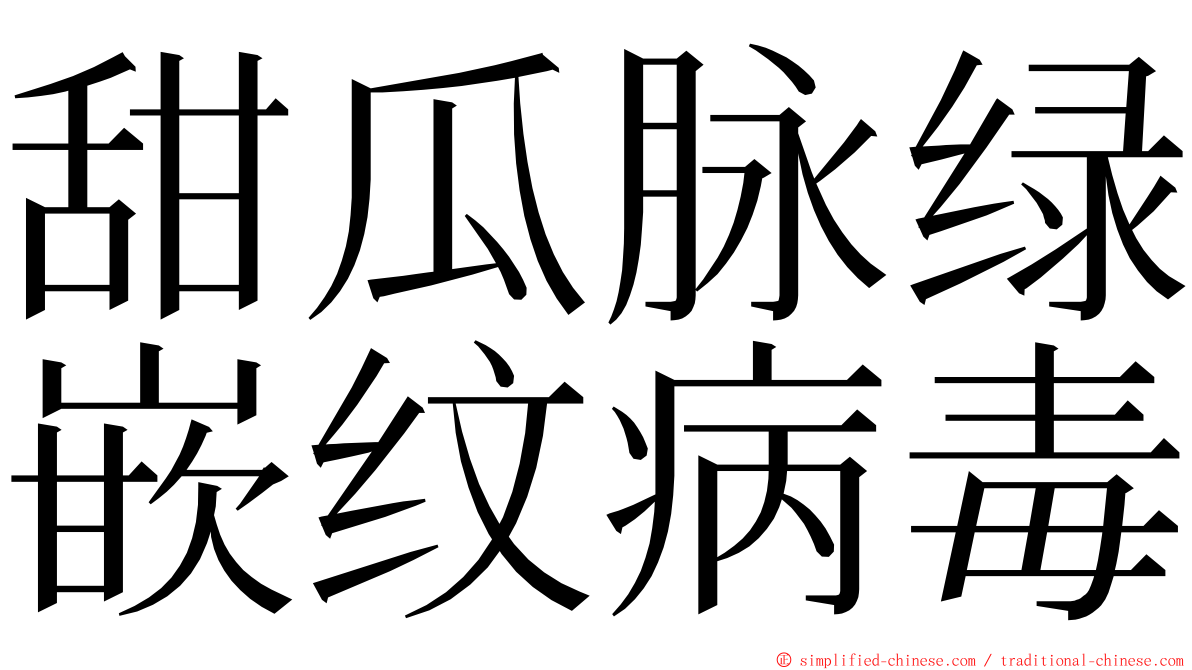 甜瓜脉绿嵌纹病毒 ming font