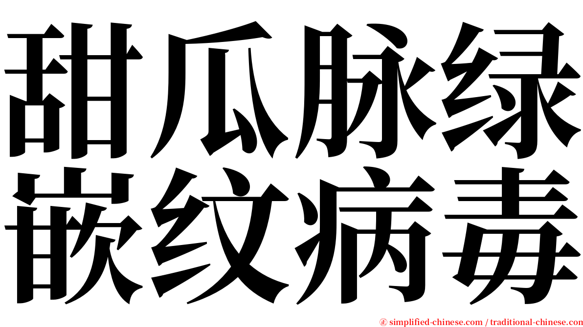 甜瓜脉绿嵌纹病毒 serif font