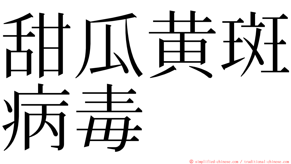 甜瓜黄斑病毒 ming font