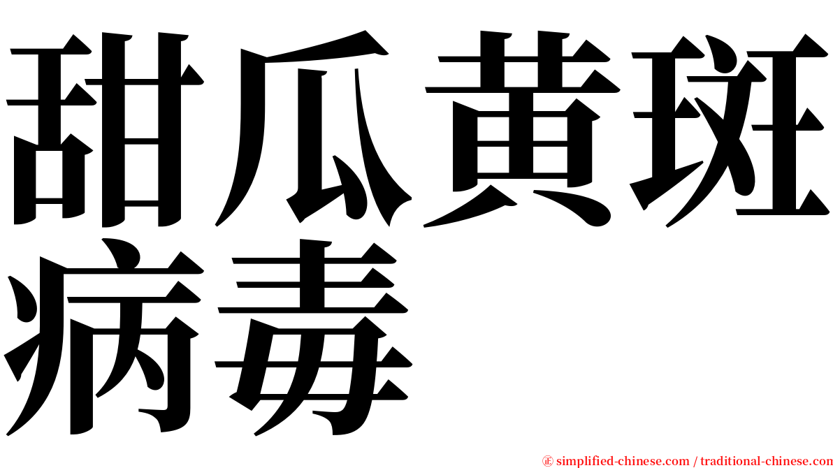 甜瓜黄斑病毒 serif font