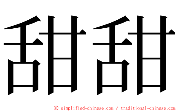 甜甜 ming font