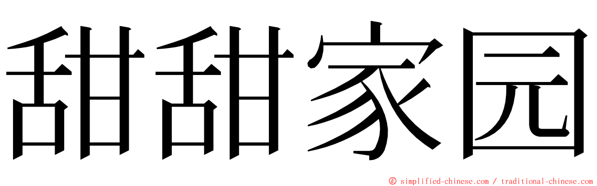 甜甜家园 ming font