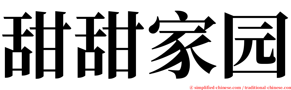 甜甜家园 serif font