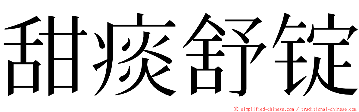 甜痰舒锭 ming font