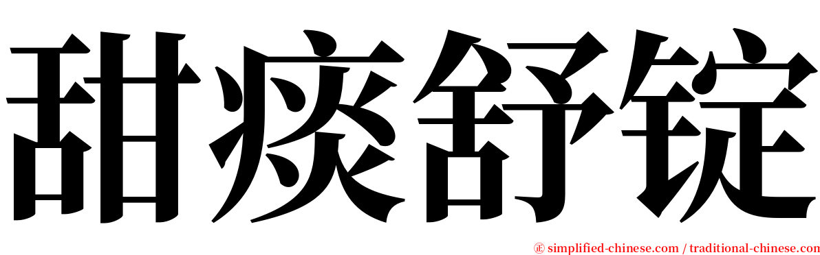 甜痰舒锭 serif font