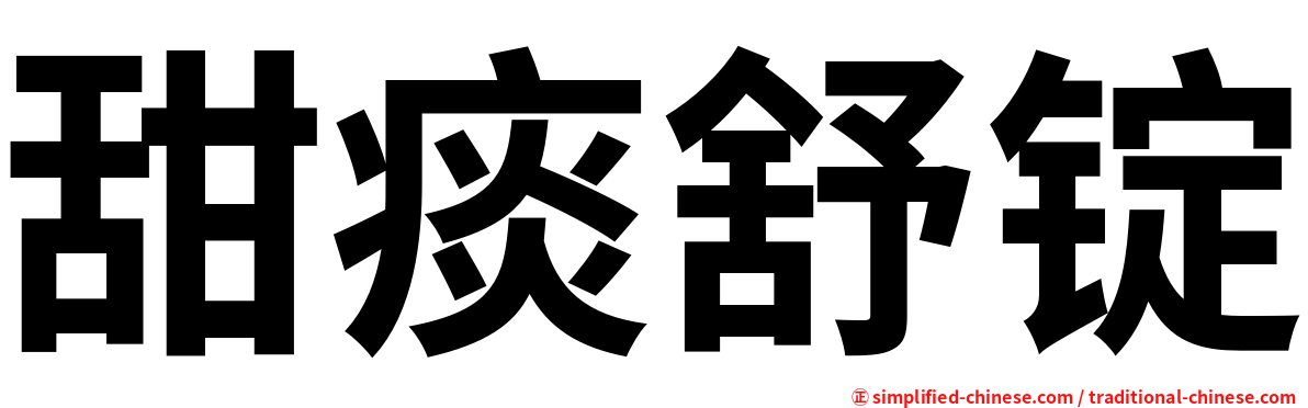 甜痰舒锭