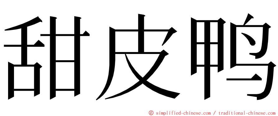 甜皮鸭 ming font