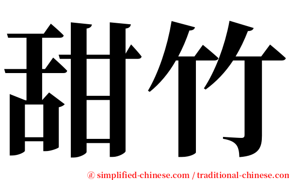 甜竹 serif font