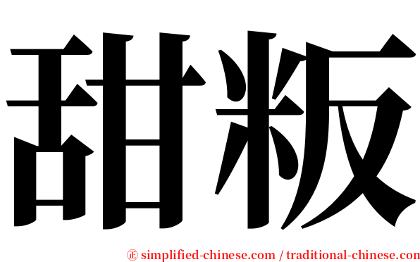 甜粄 serif font