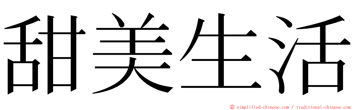 甜美生活 ming font