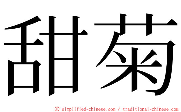甜菊 ming font