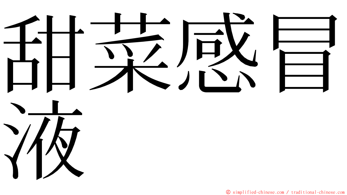 甜菜感冒液 ming font