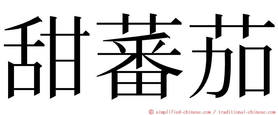 甜蕃茄 ming font