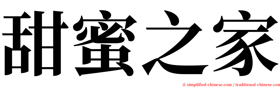 甜蜜之家 serif font