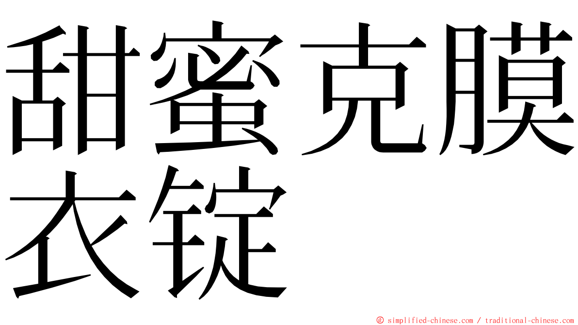 甜蜜克膜衣锭 ming font