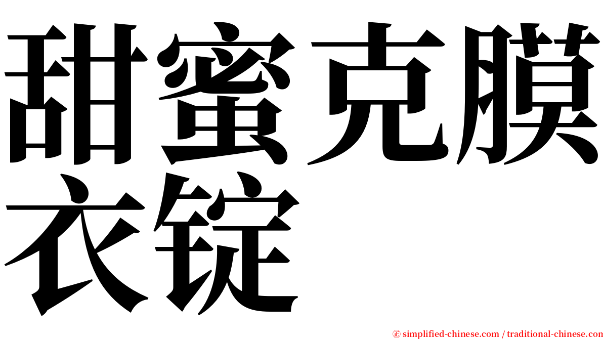 甜蜜克膜衣锭 serif font