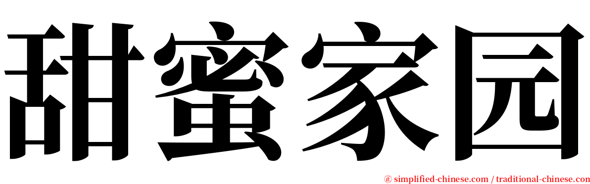 甜蜜家园 serif font